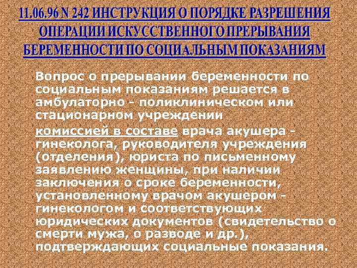 Вопрос о прерывании беременности по социальным показаниям решается в амбулаторно - поликлиническом или стационарном