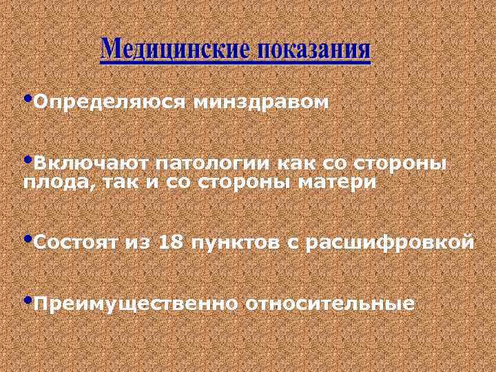  • Определяюся минздравом • Включают патологии как со стороны плода, так и со