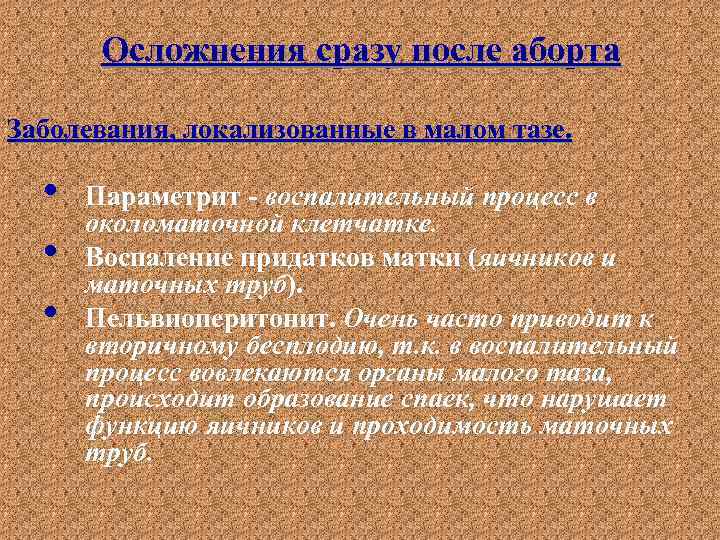Осложнения сразу после аборта Заболевания, локализованные в малом тазе. • • • Параметрит -