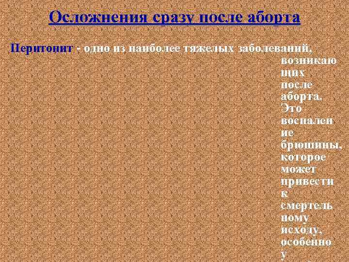 Осложнения сразу после аборта Перитонит - одно из наиболее тяжелых заболеваний, возникаю щих после