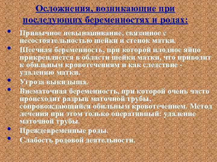  • • • Осложнения, возникающие при последующих беременностях и родах: Привычное невынашивание, связанное