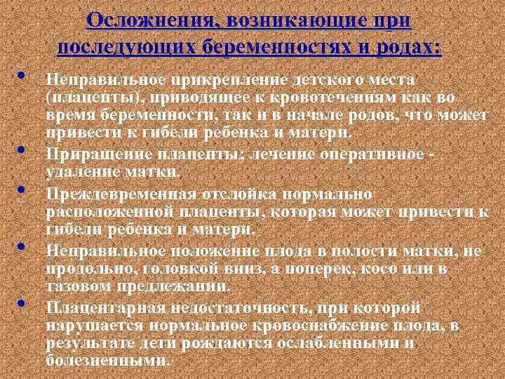 Осложнения, возникающие при последующих беременностях и родах: • • • Неправильное прикрепление детского места