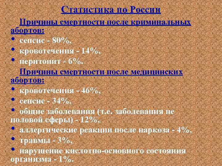 Статистика по России Причины смертности после криминальных абортов: • сепсис - 80%, • кровотечения