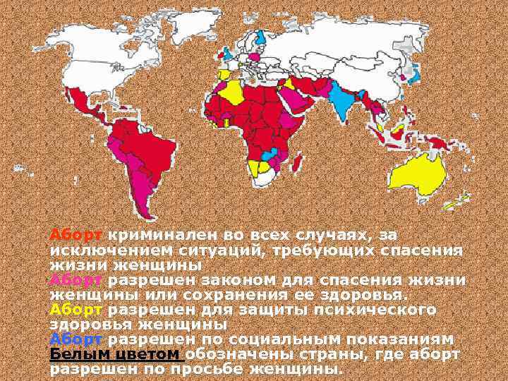 Аборт криминален во всех случаях, за исключением ситуаций, требующих спасения жизни женщины Аборт разрешен