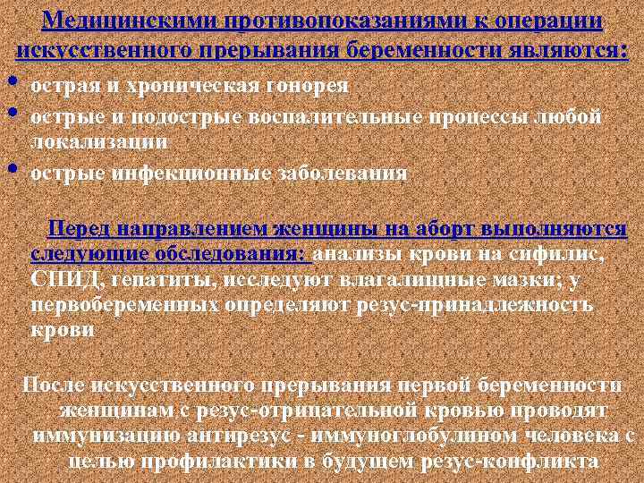 Операция искусственного. Операция искусственного прерывания беременности. Противопоказания к искусственному прерыванию беременности. Правовое регулирование искусственного прерывания беременности. Экстракорпоральные операции.