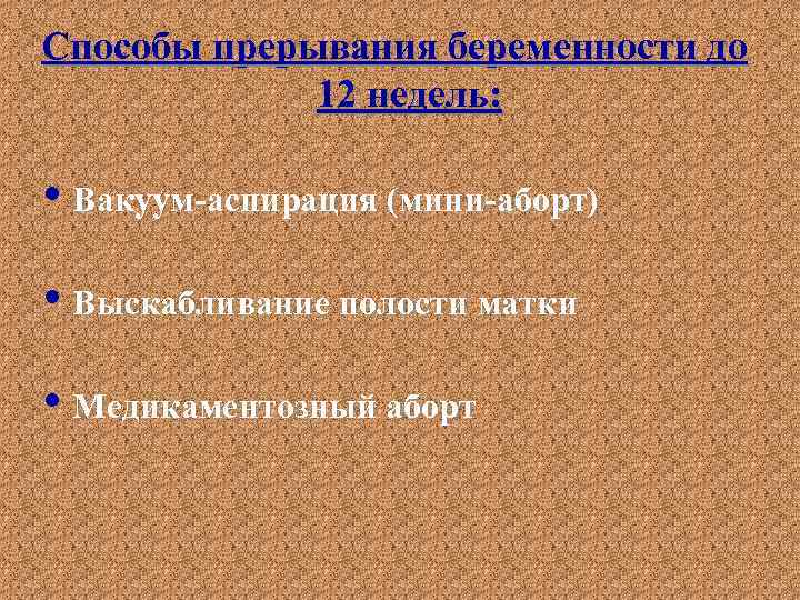 Способы прерывания беременности до 12 недель: • Вакуум-аспирация (мини-аборт) • Выскабливание полости матки •
