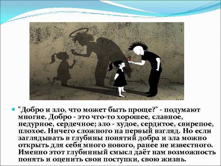  "Добро и зло, что может быть проще? " - подумают многие. Добро -