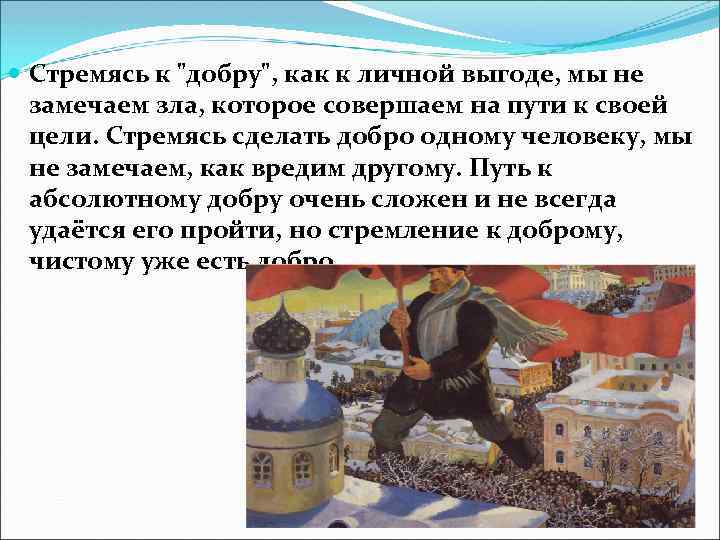  Стремясь к "добру", как к личной выгоде, мы не замечаем зла, которое совершаем