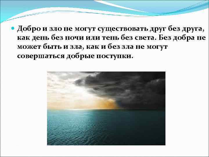  Добро и зло не могут существовать друг без друга, как день без ночи