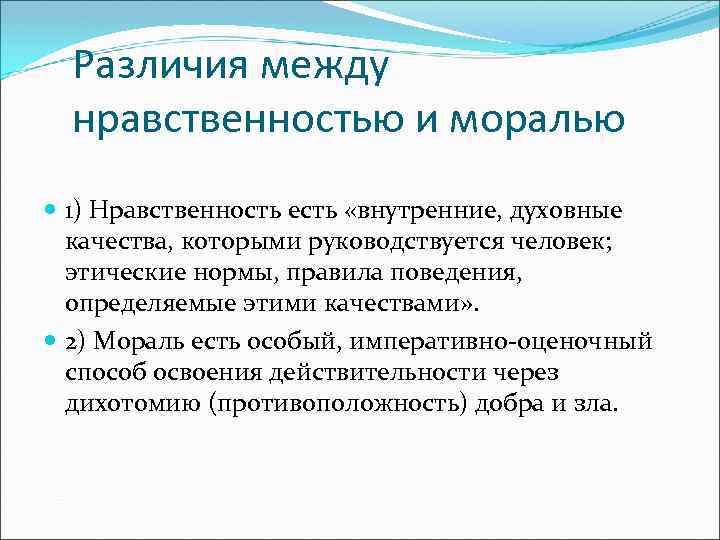 Различия между нравственностью и моралью 1) Нравственность есть «внутренние, духовные качества, которыми руководствуется человек;