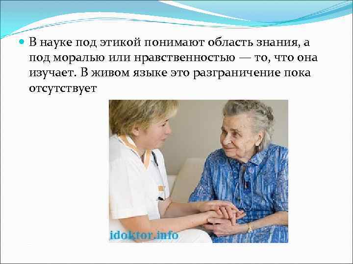  В науке под этикой понимают область знания, а под моралью или нравственностью —