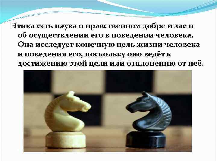 Этика есть наука о нравственном добре и зле и об осуществлении его в поведении