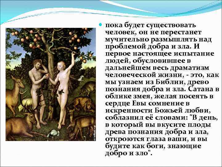  пока будет существовать человек, он не перестанет мучительно размышлять над проблемой добра и