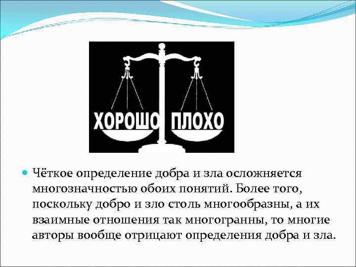  Чёткое определение добра и зла осложняется многозначностью обоих понятий. Более того, поскольку добро