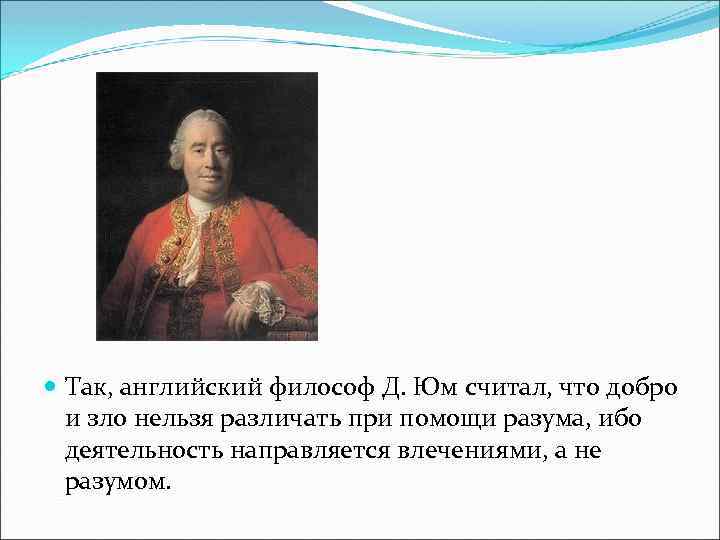  Так, английский философ Д. Юм считал, что добро и зло нельзя различать при