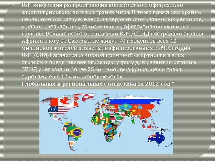  ВИЧ-инфекция распространена повсеместно и официально зарегистрирована во всех странах мира. В то же