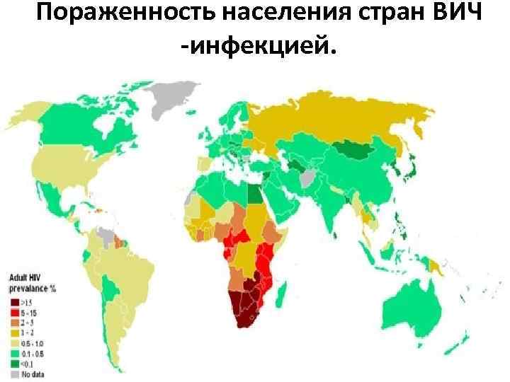 Пораженность населения стран ВИЧ -инфекцией. 