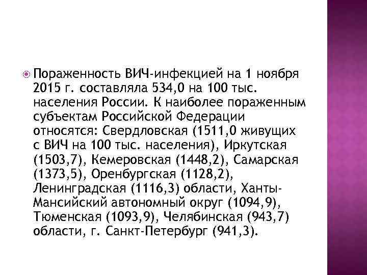  Пораженность ВИЧ-инфекцией на 1 ноября 2015 г. составляла 534, 0 на 100 тыс.