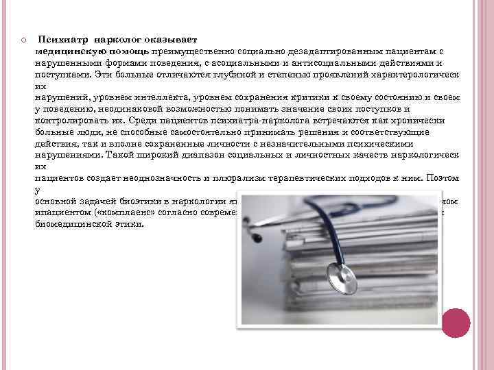  Психиатр нарколог оказывает медицинскую помощь преимущественно социально дезадаптированным пациентам с нарушенными формами поведения,