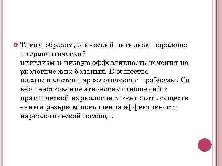  Таким образом, этический нигилизм порождае т терапевтический нигилизм и низкую эффективность лечения на