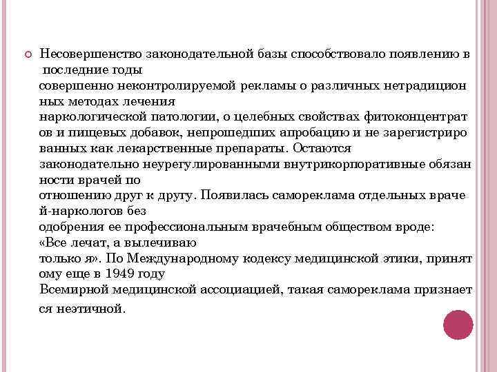 Несовершенство законодательной базы способствовало появлению в последние годы совершенно неконтролируемой рекламы о различных