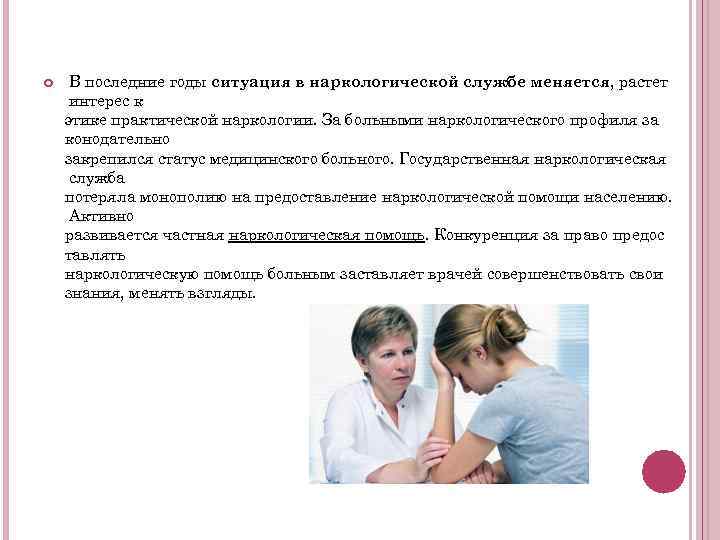  В последние годы ситуация в наркологической службе меняется, растет интерес к этике практической
