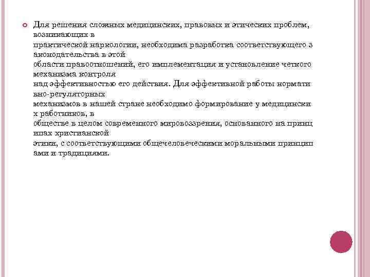  Для решения сложных медицинских, правовых и этических проблем, возникающих в практической наркологии, необходима