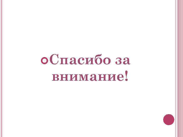  Спасибо за внимание! 