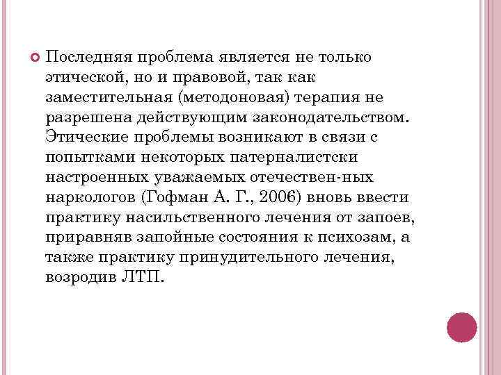  Последняя проблема является не только этической, но и правовой, так как заместительная (методоновая)