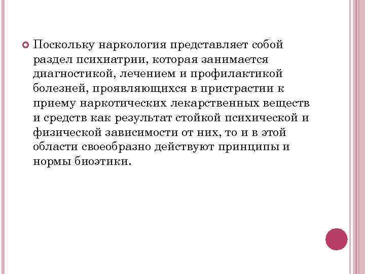  Поскольку наркология представляет собой раздел психиатрии, которая занимается диагностикой, лечением и профилактикой болезней,