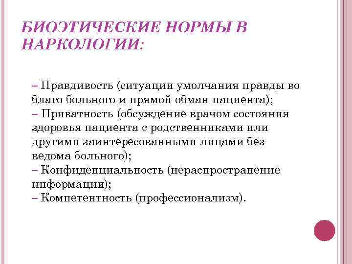 БИОЭТИЧЕСКИЕ НОРМЫ В НАРКОЛОГИИ: – Правдивость (ситуации умолчания правды во благо больного и прямой