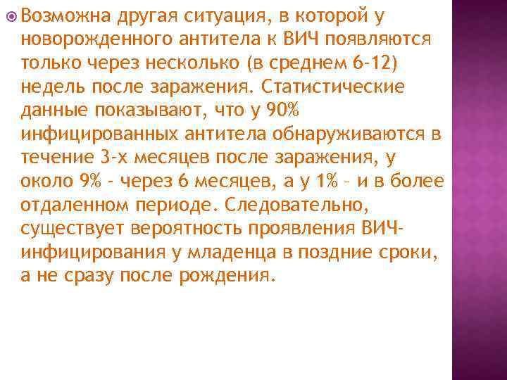  Возможна другая ситуация, в которой у новорожденного антитела к ВИЧ появляются только через