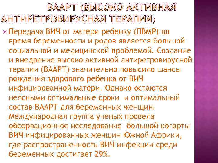  Передача ВИЧ от матери ребенку (ПВМР) во время беременности и родов является большой