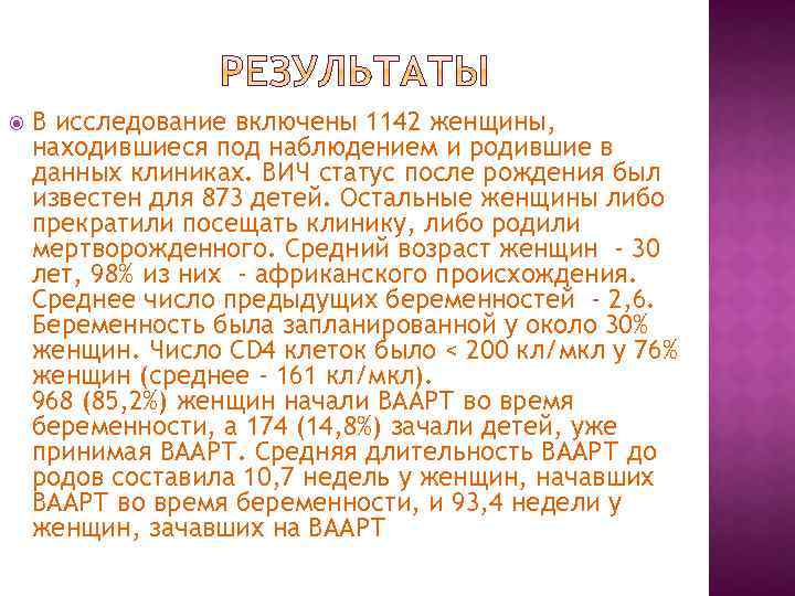  В исследование включены 1142 женщины, находившиеся под наблюдением и родившие в данных клиниках.