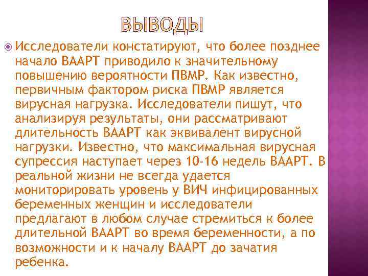  Исследователи констатируют, что более позднее начало ВААРТ приводило к значительному повышению вероятности ПВМР.