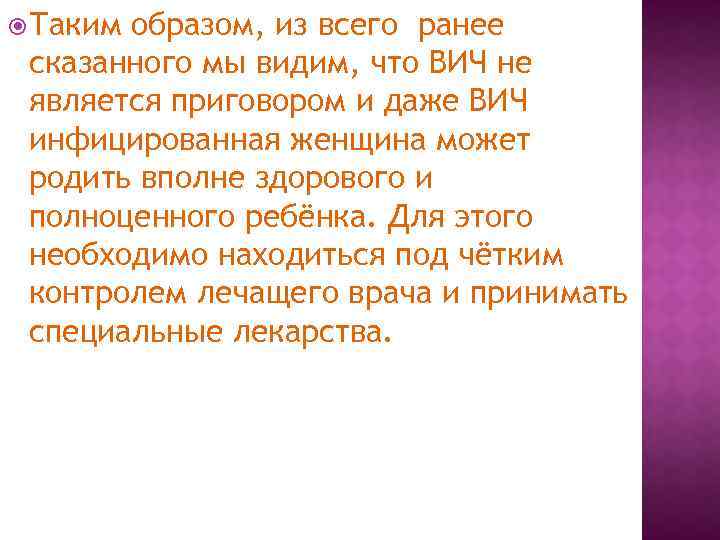  Таким образом, из всего ранее сказанного мы видим, что ВИЧ не является приговором