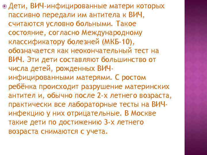  Дети, ВИЧ-инфицированные матери которых пассивно передали им антитела к ВИЧ, считаются условно больными.