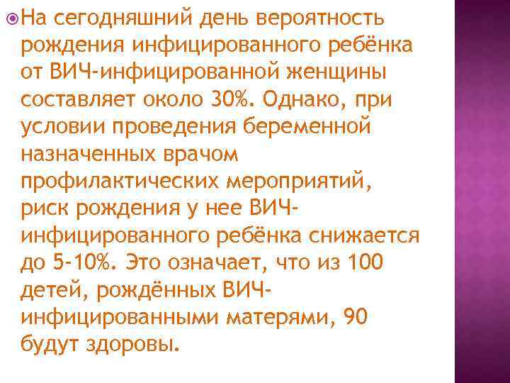  На сегодняшний день вероятность рождения инфицированного ребёнка от ВИЧ-инфицированной женщины составляет около 30%.