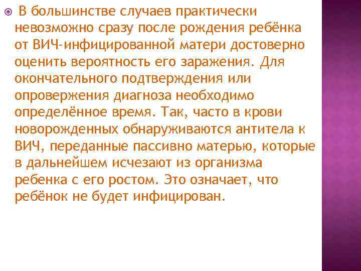  В большинстве случаев практически невозможно сразу после рождения ребёнка от ВИЧ-инфицированной матери достоверно