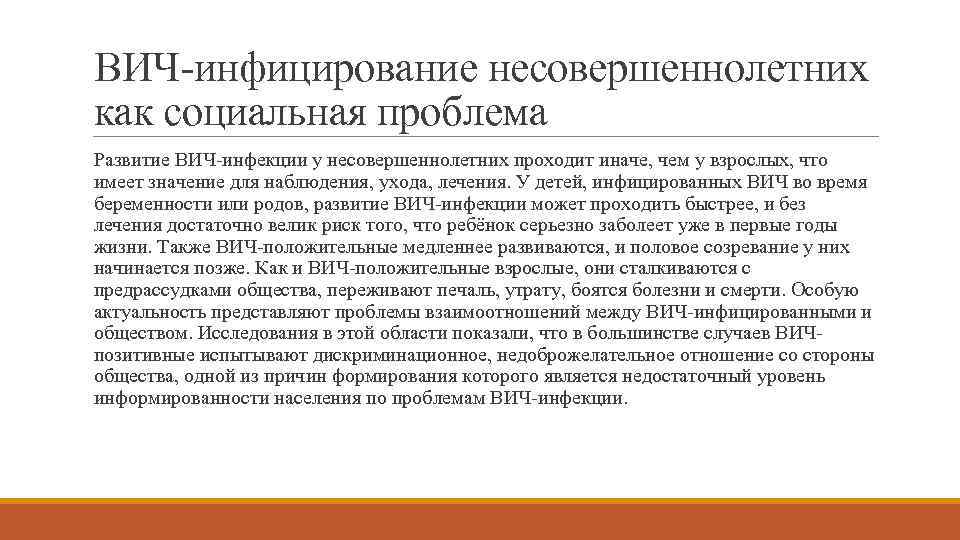 ВИЧ-инфицирование несовершеннолетних как социальная проблема Развитие ВИЧ-инфекции у несовершеннолетних проходит иначе, чем у взрослых,