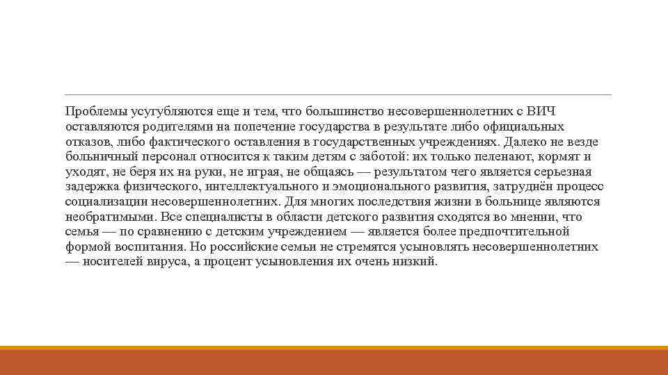 Проблемы усугубляются еще и тем, что большинство несовершеннолетних с ВИЧ оставляются родителями на попечение