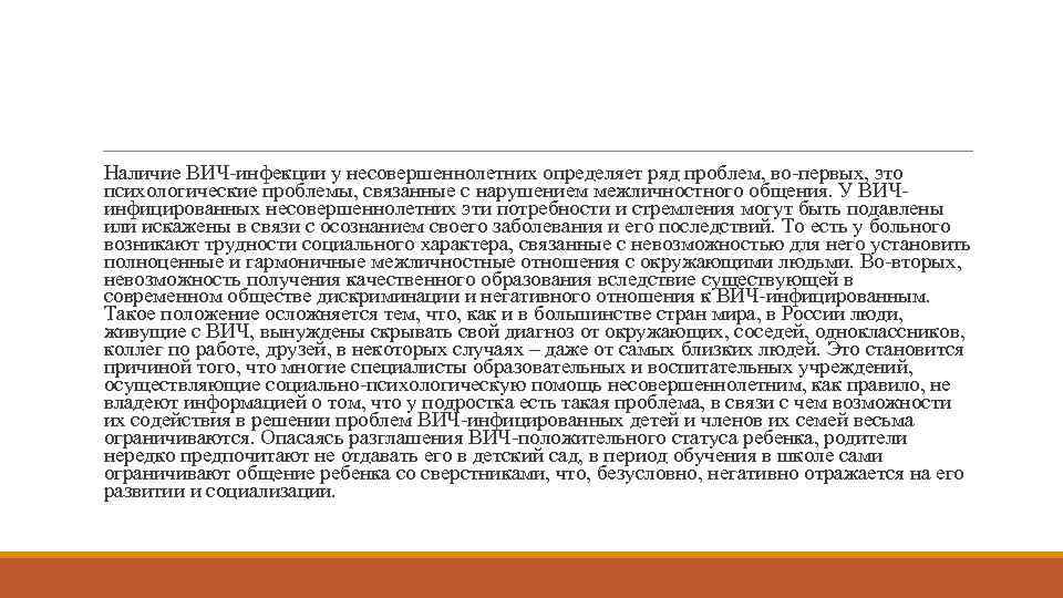 Наличие ВИЧ-инфекции у несовершеннолетних определяет ряд проблем, во-первых, это психологические проблемы, связанные с нарушением