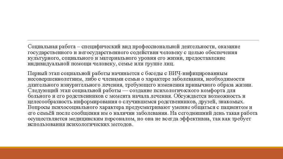 Социальная работа – специфический вид профессиональной деятельности, оказание государственного и негосударственного содействия человеку с