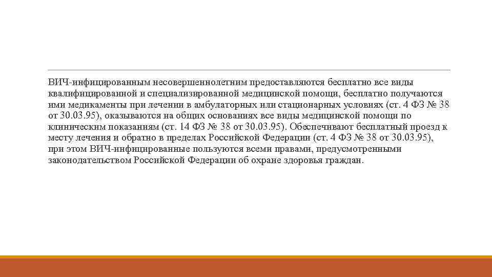 ВИЧ-инфицированным несовершеннолетним предоставляются бесплатно все виды квалифицированной и специализированной медицинской помощи, бесплатно получаются ими