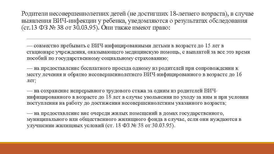 Родители несовершеннолетних детей (не достигших 18 -летнего возраста), в случае выявления ВИЧ-инфекции у ребенка,
