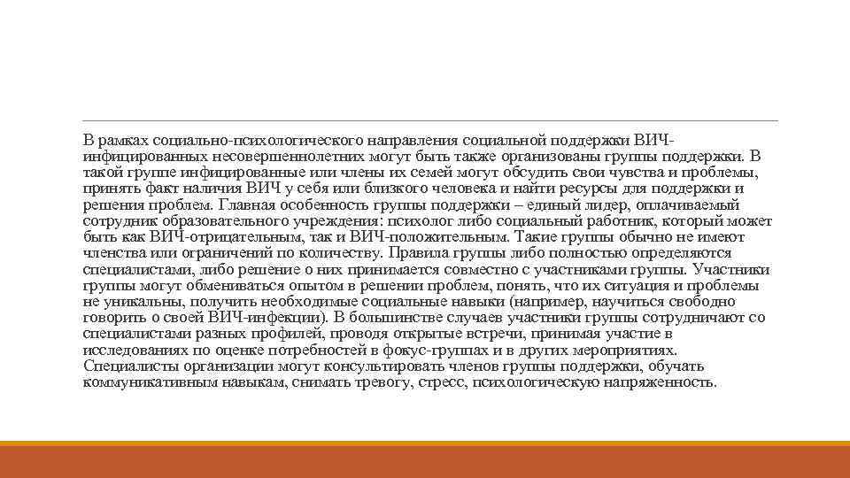 В рамках социально-психологического направления социальной поддержки ВИЧинфицированных несовершеннолетних могут быть также организованы группы поддержки.