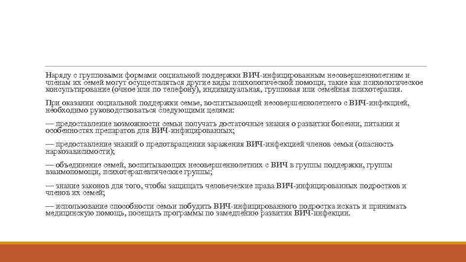 Наряду с групповыми формами социальной поддержки ВИЧ-инфицированным несовершеннолетним и членам их семей могут осуществляться