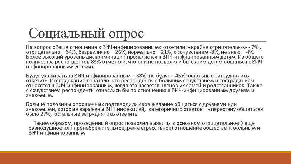 Социальный опрос На вопрос «Ваше отношение к ВИЧ-инфицированным» ответили: «крайне отрицательно» - 7% ,
