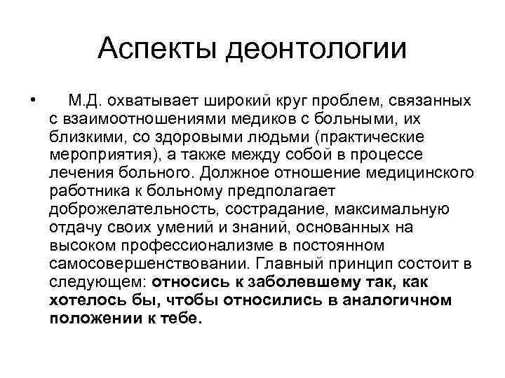 Аспекты деонтологии • М. Д. охватывает широкий круг проблем, связанных с взаимоотношениями медиков с