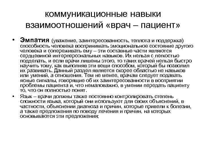 коммуникационные навыки взаимоотношений «врач – пациент» • Эмпатия (уважение, заинтересованность, теплота и поддержка) •